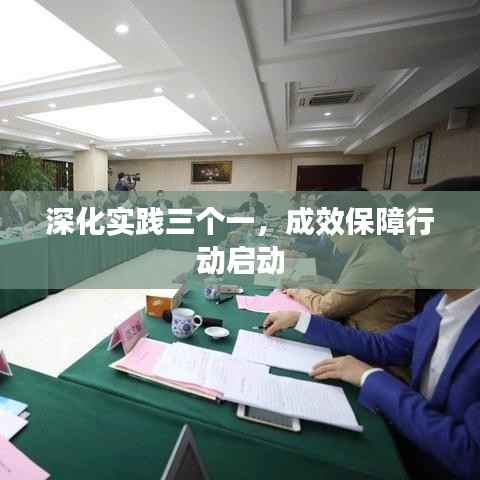 深化实践三个一，成效保障行动启动