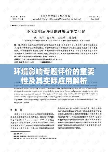 环境影响专题评价的重要性及其实际应用解析