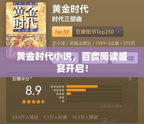黄金时代小说，百度阅读盛宴开启！