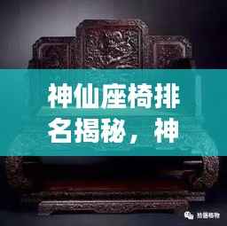 神仙座椅排名揭秘，神话中的至尊宝座前十名