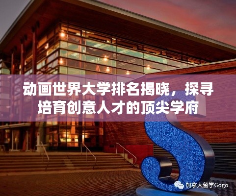 动画世界大学排名揭晓，探寻培育创意人才的顶尖学府