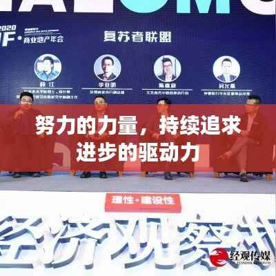 努力的力量，持续追求进步的驱动力
