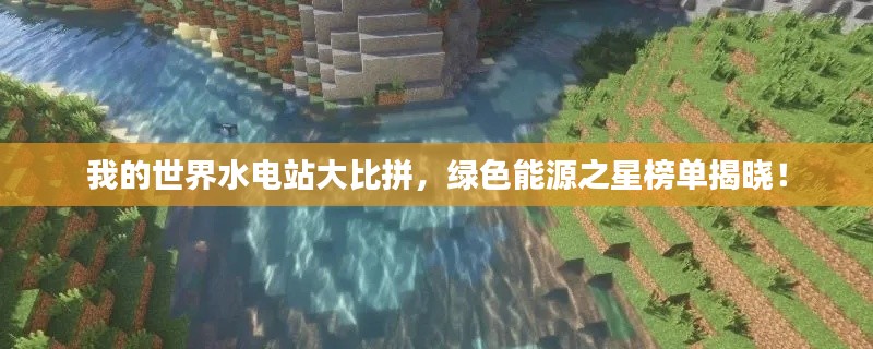 我的世界水电站大比拼，绿色能源之星榜单揭晓！