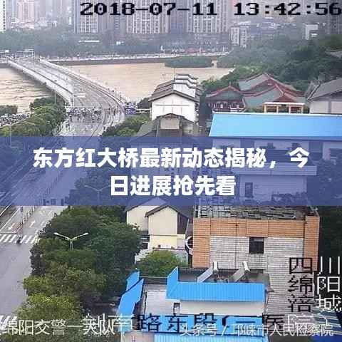 东方红大桥最新动态揭秘，今日进展抢先看