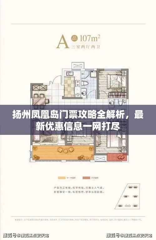 扬州凤凰岛门票攻略全解析，最新优惠信息一网打尽