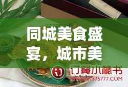 同城美食盛宴，城市美食旅游攻略大解密！