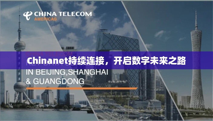 Chinanet持续连接，开启数字未来之路