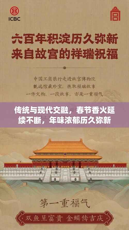 传统与现代交融，春节香火延续不断，年味浓郁历久弥新