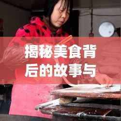 揭秘美食背后的故事与传承，油条视频带你领略传统手艺的魅力