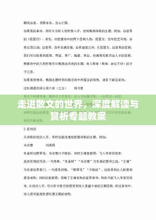 走进散文的世界，深度解读与赏析专题教案