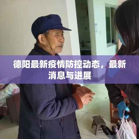 德阳最新疫情防控动态，最新消息与进展