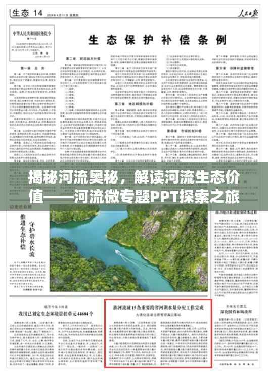 揭秘河流奥秘，解读河流生态价值——河流微专题PPT探索之旅