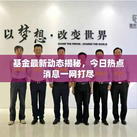 基金最新动态揭秘，今日热点消息一网打尽