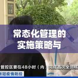 常态化管理的实施策略与落实之道