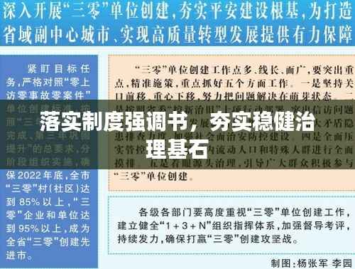 落实制度强调书，夯实稳健治理基石