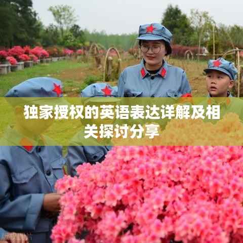 独家授权的英语表达详解及相关探讨分享