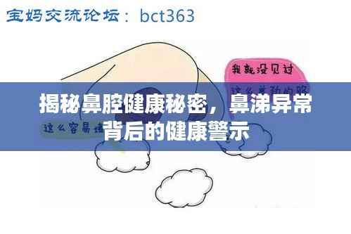 揭秘鼻腔健康秘密，鼻涕异常背后的健康警示