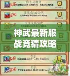 神武最新服战竞猜攻略揭秘，赢取丰厚奖励的秘诀！