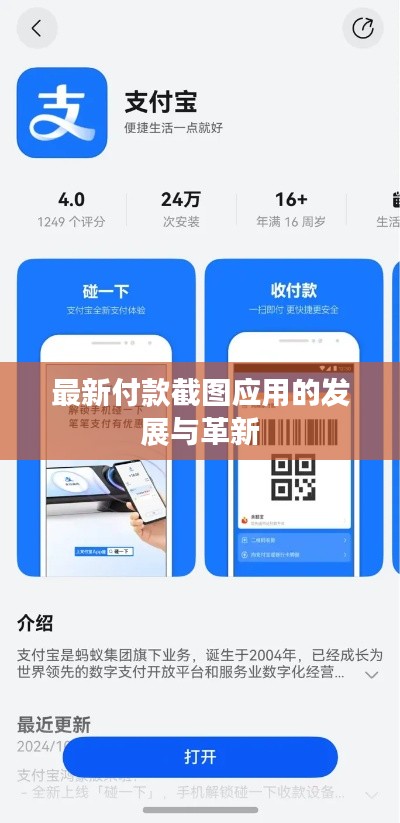 最新付款截图应用的发展与革新
