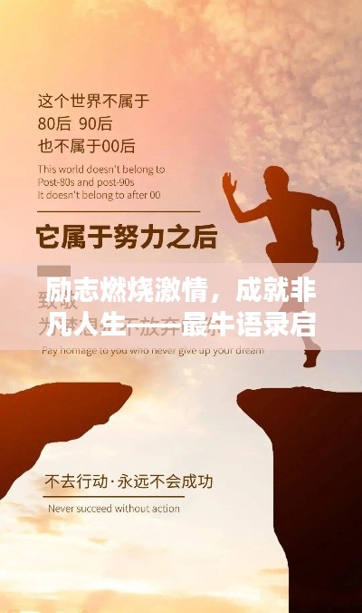 励志燃烧激情，成就非凡人生——最牛语录启示