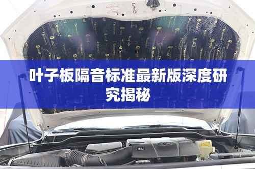 叶子板隔音标准最新版深度研究揭秘