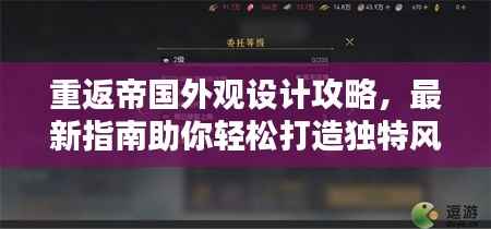 重返帝国外观设计攻略，最新指南助你轻松打造独特风格！