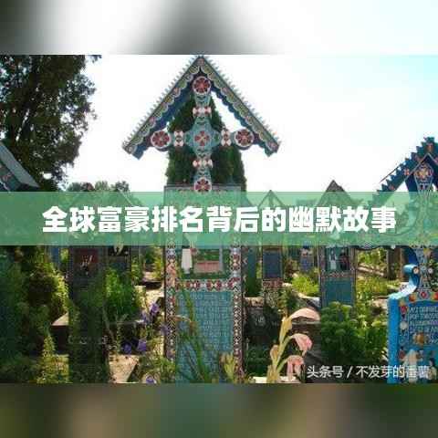 全球富豪排名背后的幽默故事