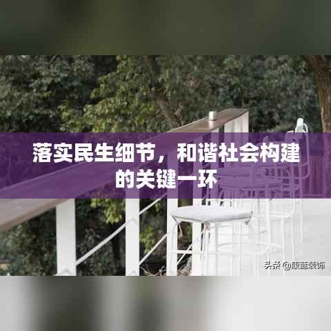 落实民生细节，和谐社会构建的关键一环