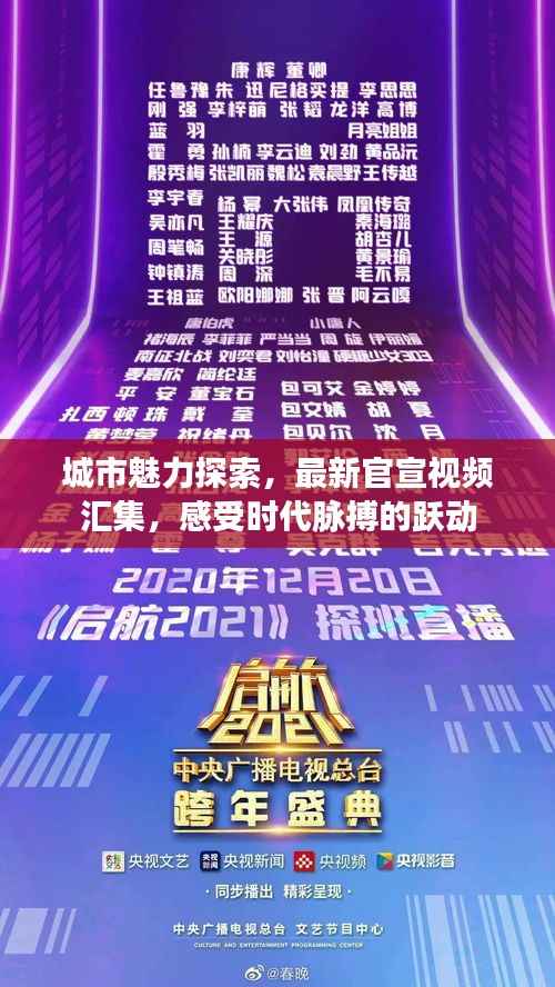 城市魅力探索，最新官宣视频汇集，感受时代脉搏的跃动