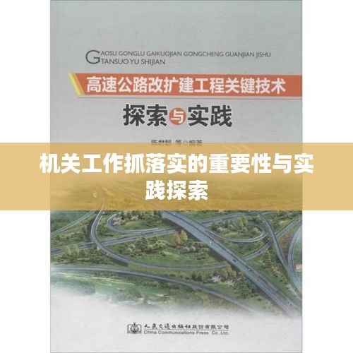 机关工作抓落实的重要性与实践探索