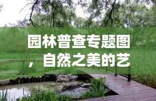 园林普查专题图，自然之美的艺术记录与呈现