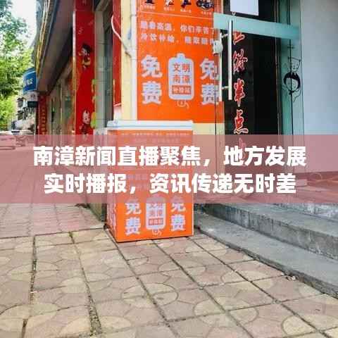 南漳新闻直播聚焦，地方发展实时播报，资讯传递无时差