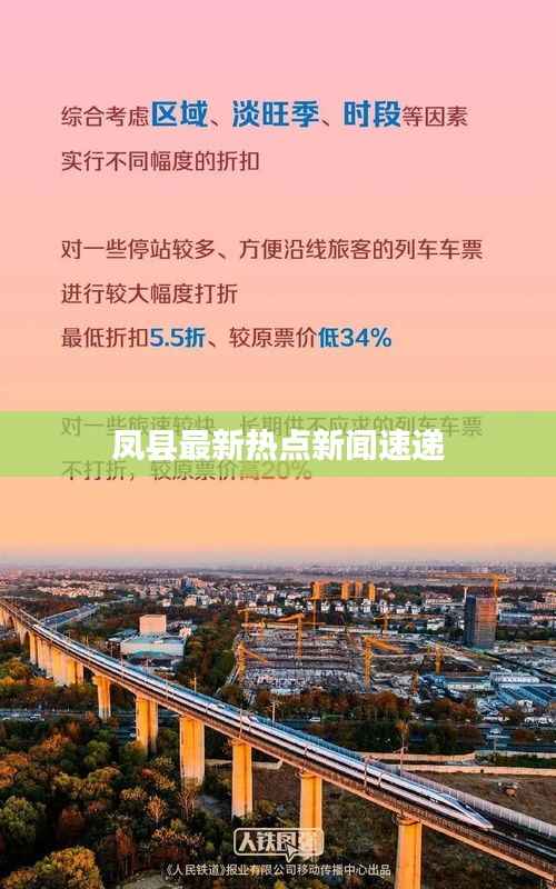凤县最新热点新闻速递