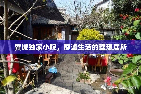 翼城独家小院，静谧生活的理想居所
