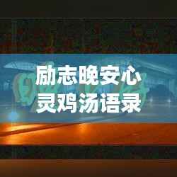励志晚安心灵鸡汤语录，温暖你每个夜晚的星光告白