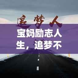 宝妈励志人生，追梦不止，美丽绽放