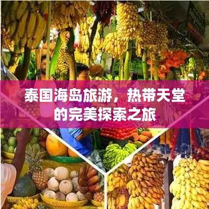 泰国海岛旅游，热带天堂的完美探索之旅