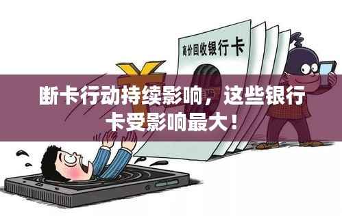 断卡行动持续影响，这些银行卡受影响最大！