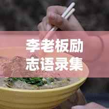 李老板励志语录集锦，激励人心的智慧箴言