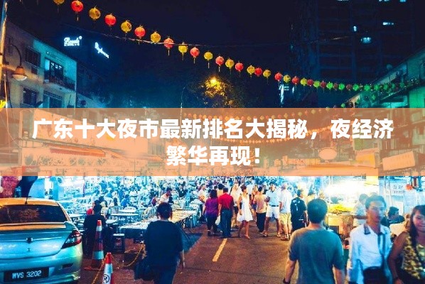 广东十大夜市最新排名大揭秘，夜经济繁华再现！