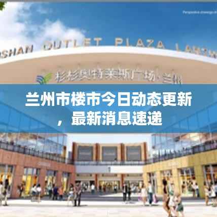 兰州市楼市今日动态更新，最新消息速递