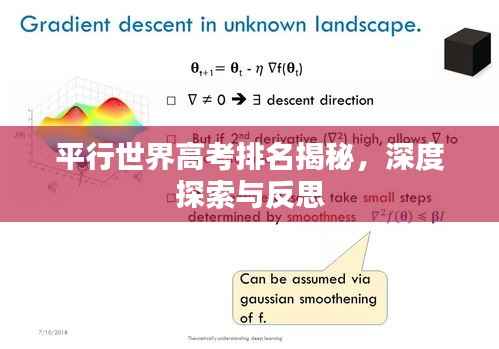 平行世界高考排名揭秘，深度探索与反思