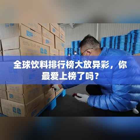 全球饮料排行榜大放异彩，你最爱上榜了吗？