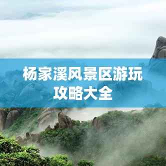 杨家溪风景区游玩攻略大全