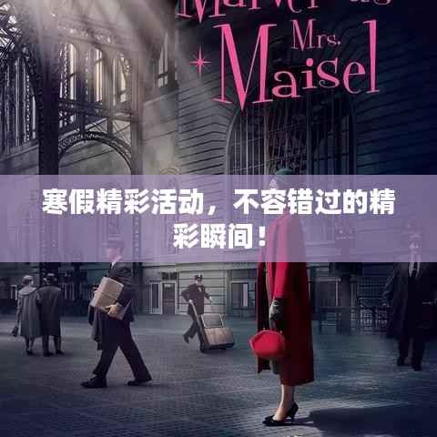 寒假精彩活动，不容错过的精彩瞬间！