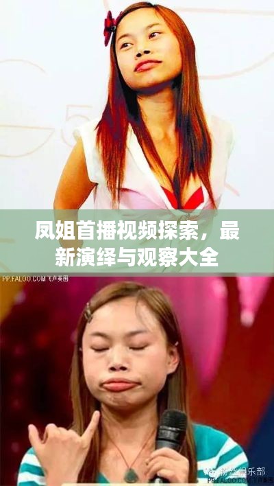 凤姐首播视频探索，最新演绎与观察大全