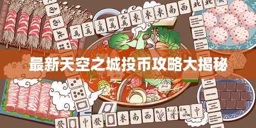 最新天空之城投币攻略大揭秘