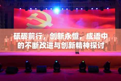 砥砺前行，创新永恒，成语中的不断改进与创新精神探讨