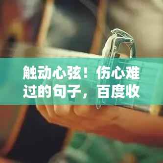 触动心弦！伤心难过的句子，百度收录标准标题