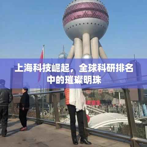 上海科技崛起，全球科研排名中的璀璨明珠